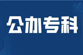 抢看！这些山东省公办高职（专科），入学3年后可升全日制本科图片