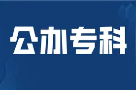 抢看！这些山东省公办高职（专科），入学3年后可升全日制本科图片