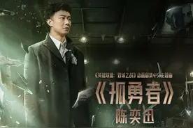 流行天王陈奕迅献唱《英雄联盟：双城之战》中文主题曲《孤勇者》图片