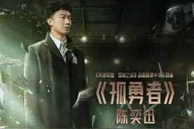 流行天王陈奕迅献唱《英雄联盟：双城之战》中文主题曲《孤勇者》图片