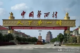 “天下第一村”华西村，每户至少存款600万，为何现在很少提及？图片