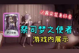 「阿柴和兔兔」祭司紫皮梦之使者游戏内展示！第五人格103视频封面