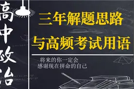 学霸笔记：高中政治四本书解题思路和高频考试用语！考场直接起飞图片