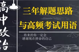 学霸笔记：高中政治四本书解题思路和高频考试用语！考场直接起飞图片