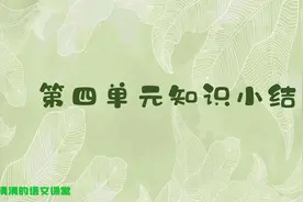 语文五年级上册第四单元知识小结图片
