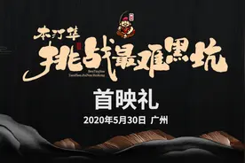 首档真人秀钓鱼综艺《本汀隼-挑战最难黑坑》首映礼成功举办图片