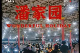 潘家园，你骗了北京人好多年图片