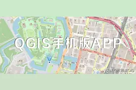 你知道吗？QGIS也有手机版（附APK下载）图片