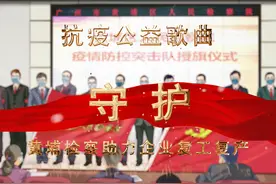 检察官献唱丨抗疫公益歌曲《守护》MV首发图片