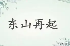 人们常说“东山再起”东山究竟是指哪座山图片