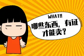 【十进百家 千人普法】哪些东西，有证才能卖？图片