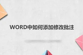 WORD中如何添加修改批注图片