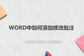 WORD中如何添加修改批注图片