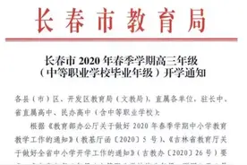 重磅！长春各初中备战开学，初三预计4月13日返校复课？图片