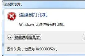 局域网打印机连不上的处理图片