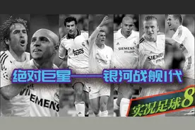 实况足球8第一代银河战舰起航，7大虎将碾压球场，江湖再掀血雨图片