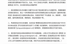 EDG电竞俱乐部就应援周边非法贩卖行为发布声明图片