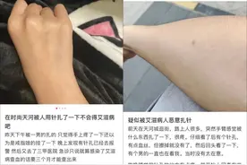 广州2人称上街被“针扎”，有人吃阻断药！万一真被扎，我该怎么办？图片