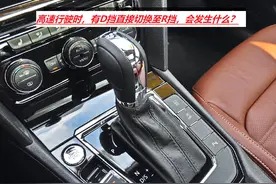 汽车在高速行驶时，不小心由D挡切换至R挡，车主担惊受怕图片