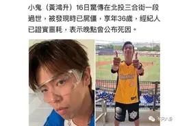黄鸿升在家中骤逝被发现时已尸僵？！他才36岁啊......图片