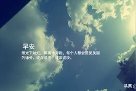 拥有积极乐观、奋发向上的心态，令你的人生焕发出夺目的光彩图片
