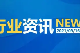 2021年9月16日|一日行业资讯图片