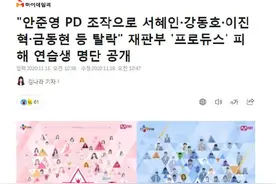 韩法院公开选秀节目《produce》受害练习生名单图片