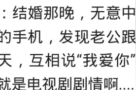 你的新婚之夜有多狗血？网友：看见老公给前女友发我爱你图片