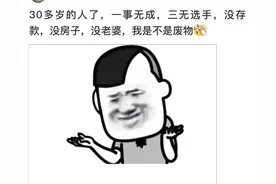 30多岁了，没房没车没老婆，一无所有，算废物吗？评论吵翻天了图片
