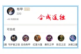 真奇怪，既然射手前期出布甲就能增加10%免伤，为何从来没人出呢图片