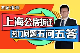上海公房动迁中热门问题解答集锦——五问五答图片