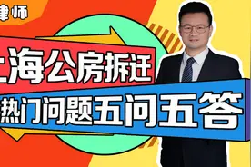 上海公房动迁中热门问题解答集锦——五问五答图片