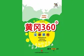 《黄冈360°定制课时》小学各年级全册，数学各版电子版下载图片