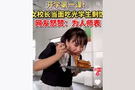 开学第一课！女副校长当面吃光学生剩饭：“想引发同学们对浪费食物的思考”图片