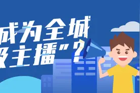 玩转蜀山大礼包！全城寻找"超级主播"！壕礼都是你想要的～图片