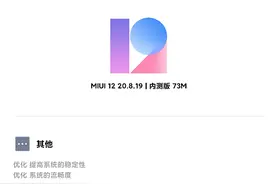 MIUI12 20.8.19更新，控制中心改了一丢丢图片