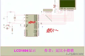 第302期基于单片机+LCD1604显示图片