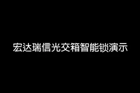 光交箱NB-IoT智能锁如何管理视频封面