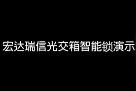 光交箱NB-IoT智能锁如何管理视频封面