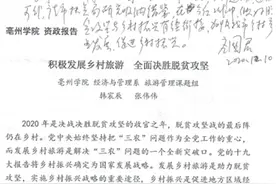 亳州学院资政报告获亳州市副市长应国君批示图片