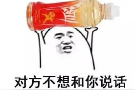 斗图，对方不想和你说话，并向你扔了瓶尖叫！图片