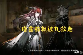 明日方舟 塔露拉就这样轻松的被九救走了？玩家：看看后面怎么编图片