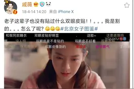 戚薇大胆承认自己割双眼皮，看到她过去的照片，眼睛无神真不好看图片