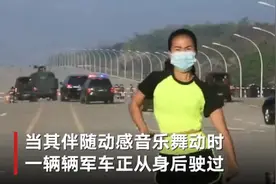 魔幻一幕！缅甸女子街头录健美操意外拍下政局变幻：身后军车列队驶向议会图片