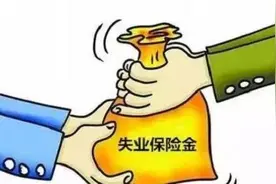 大家千万不要领失业金？失业金领取后果严重？真相来了图片
