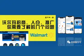 沃尔玛北美招商、入仓、推广，你需要了解的几个问题图片