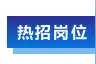 【才•招聘】—— 宝悦开发图片