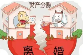 离婚时，这些财产属于女方，男方无权分割图片