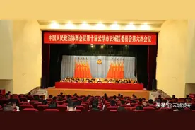 【聚焦“两会”】政协第十届云浮市云城区委员会第六次会议胜利闭幕图片