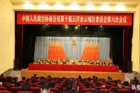 【聚焦“两会”】政协第十届云浮市云城区委员会第六次会议胜利闭幕图片
